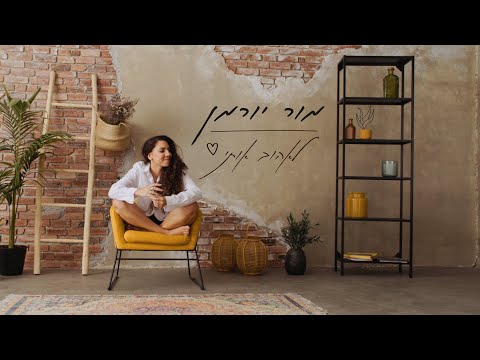 מור יורמן לאהוב אותי 