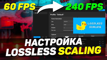 ГЕНЕРАЦИЯ КАДРОВ НА ЛЮБОЙ ВИДЕОКАРТЕ - реальные x10 FPS в Lossless Scaling с новым адаптивным модом