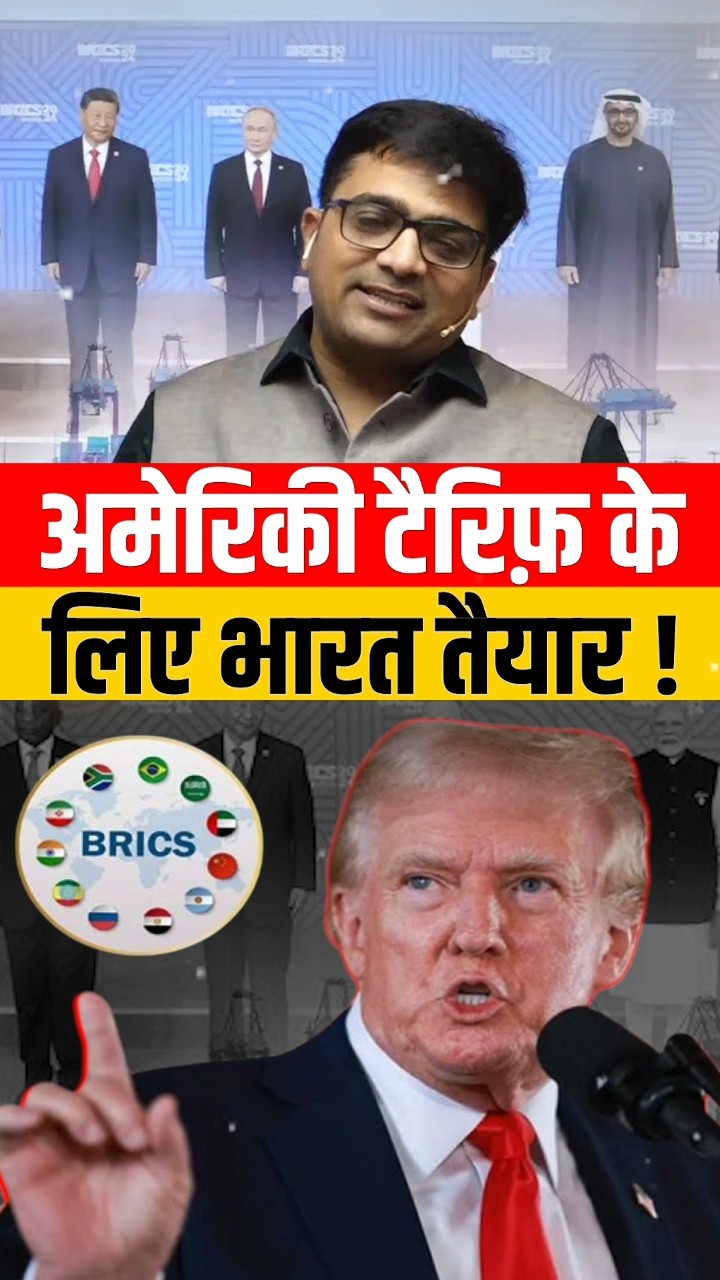 अमेरिकी टैरिफ़ के लिए भारत तैयार ! #shorts #america #ankitavasthi