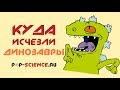 Как вымерли динозавры