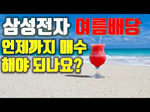   삼성전자 여름배당 언제까지 매수해야 되나 배당락일 배당기준일 개념정리