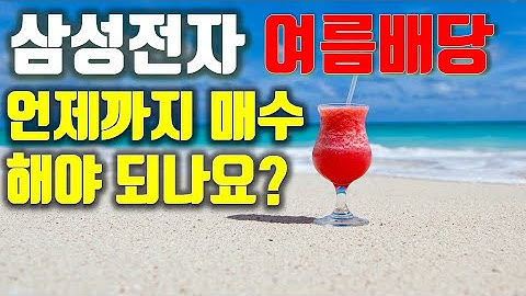 삼성전자 여름배당 언제까지 매수해야 되나? (배당락일, 배당기준일 개념정리)