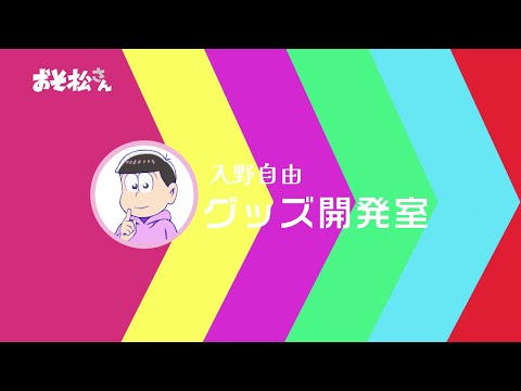 TVアニメ「おそ松さん」入野自由グッズ開発室【第1弾映像】