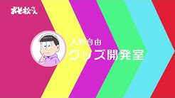 Tvアニメ おそ松さん 公式 Youtube Tvアニメ おそ松さん 公式 Youtube