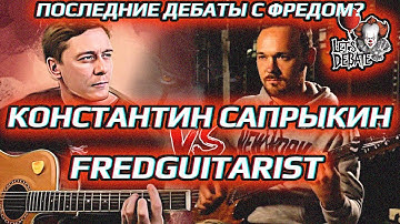 🎈ДЕБАТЫ: САПРЫКИН vs FREDGUITARIST @SaprykinKonstantin808  @fredguitarist