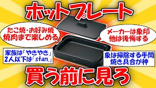 【家焼肉】食べるのが楽しいホットプレートの選び方 #2ch有益スレ