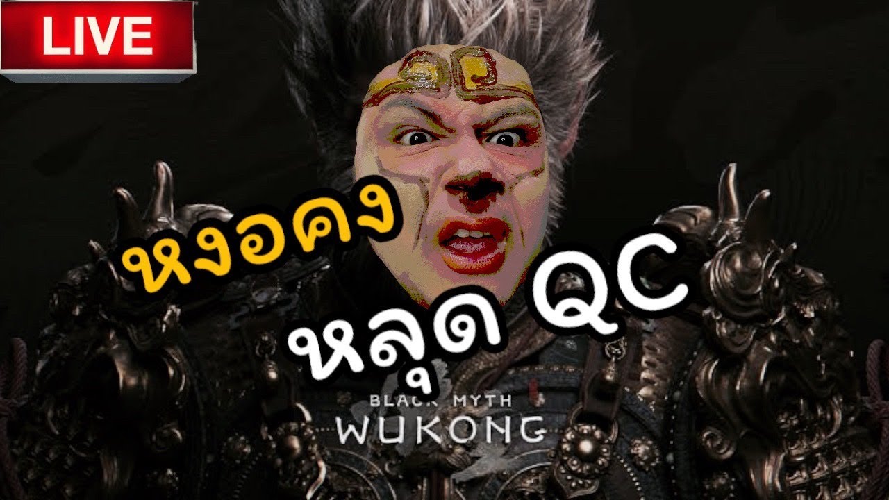 (ย้อนศร) 🟥หงอคง หลุดQC ช่วยลุงเอเล่นเป็นราชาวานรหน่อย ทุกคนน