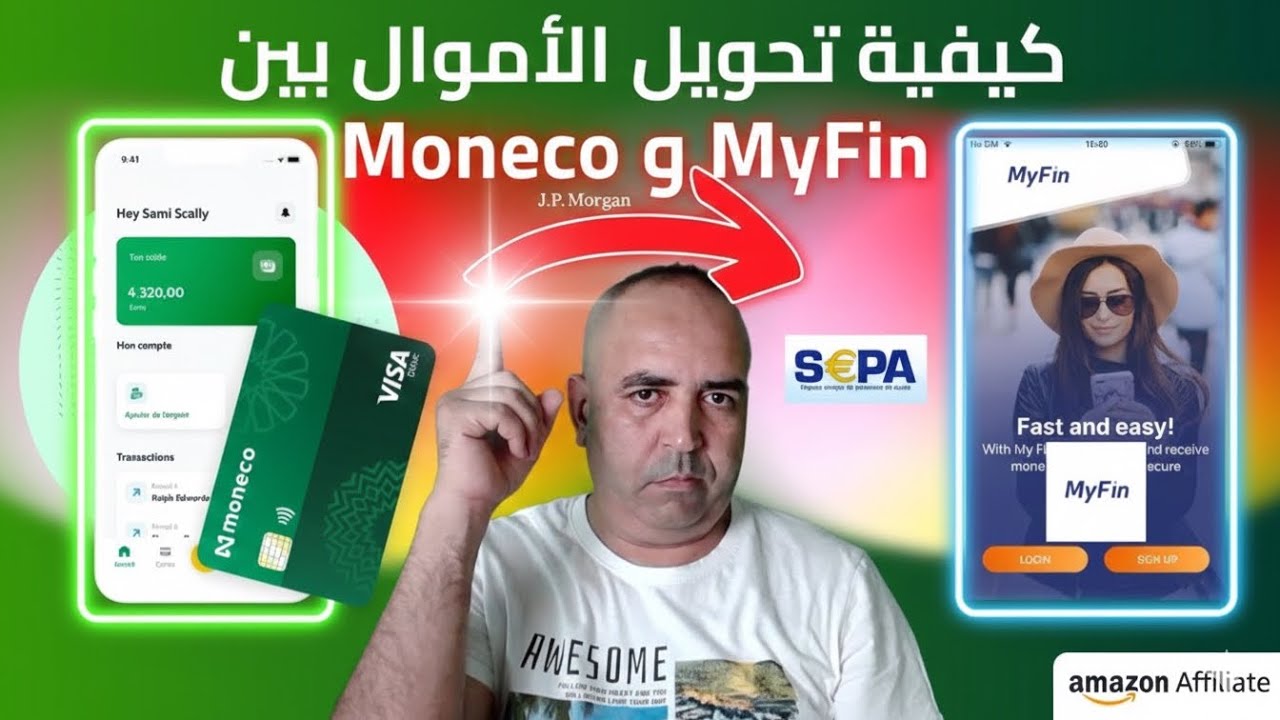 💶 كيفية التحويل بين Moneco و MyFin خطوة بخطوة 🔥 (التحويل البنكي الأوروبي SEPA)