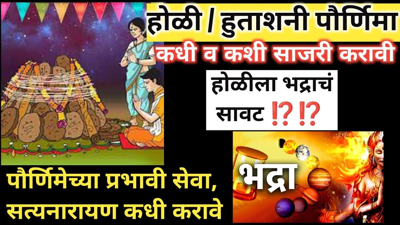 #होळी/#हुताशनी #पौर्णिमा कशी साजरी करावी होळीला भद्राचं सावट पौर्णिमेच्या सेवा,सत्यनारायण कधी करावे