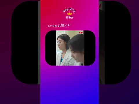 韓国放送ドラマ2025年5月視聴率TOP5→3 #shorts  #kdrama #韓国ドラマ