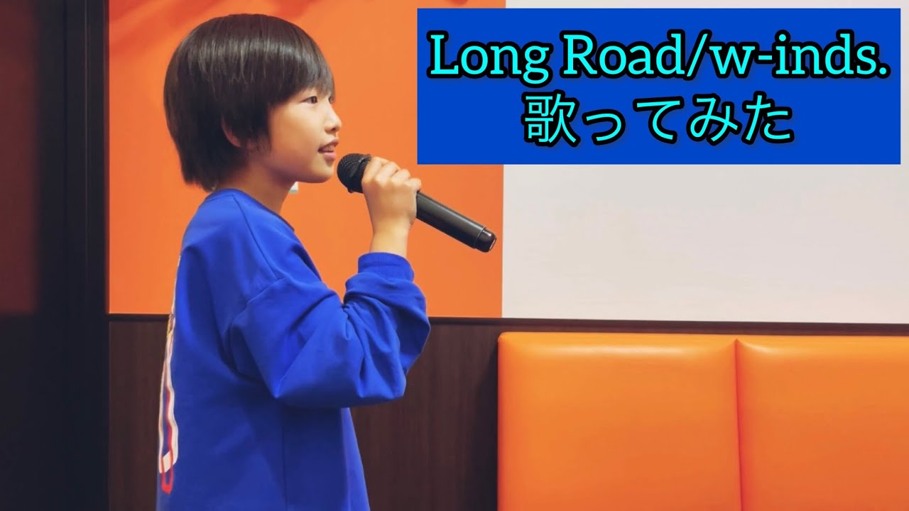 Long Road/w-inds.歌ってみた　#歌ってみた #10歳 #longroad #winds