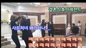 [100만뷰]여동생 결혼식축가 레전드 ㅋㅋ아이고배야 ㅋㅋㅋㅋㅋㅋㅋㅋㅋㅋ뒤집어진결혼식장ㅋㅋㅋㅋㅋㅋㅋㅋㅋㅋㅋㅋㅋㅋㅋㅋ