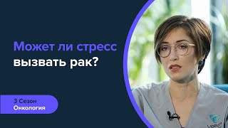 Может ли стресс вызвать рак? | Обьясняет онколог