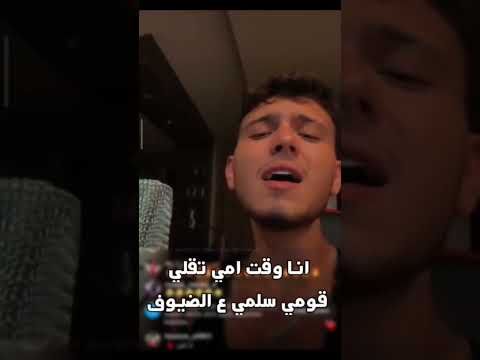 انا وقت امي تقلي قومي سلمي عالضيوف Alshami حالات واتس اب اكسبلور اغاني الشامي دكتور دوالي
