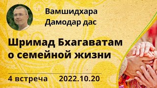 Шримад Бхагаватам о семейной жизни. 4. Вамшидхара Дамодар дас. 2022.10.20