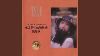 Video thumbnail of "Priscilla Chan - 傻女"