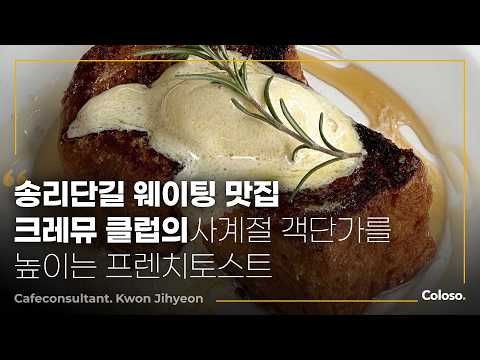 Creamieux Club CEO Kwon Ji-hyun: "10,000 Sold, Jamsil Creamieux Club's French Toast and Desserts"...
