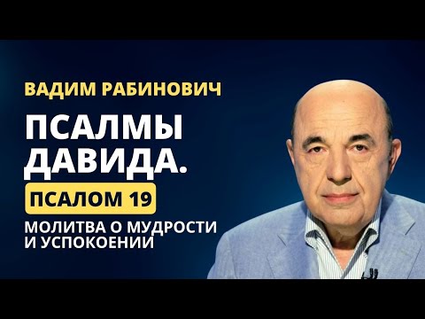 📗 Псалмы Давида. Псалом 19. Молитва о мудрости и успокоении | Вадим Рабинович