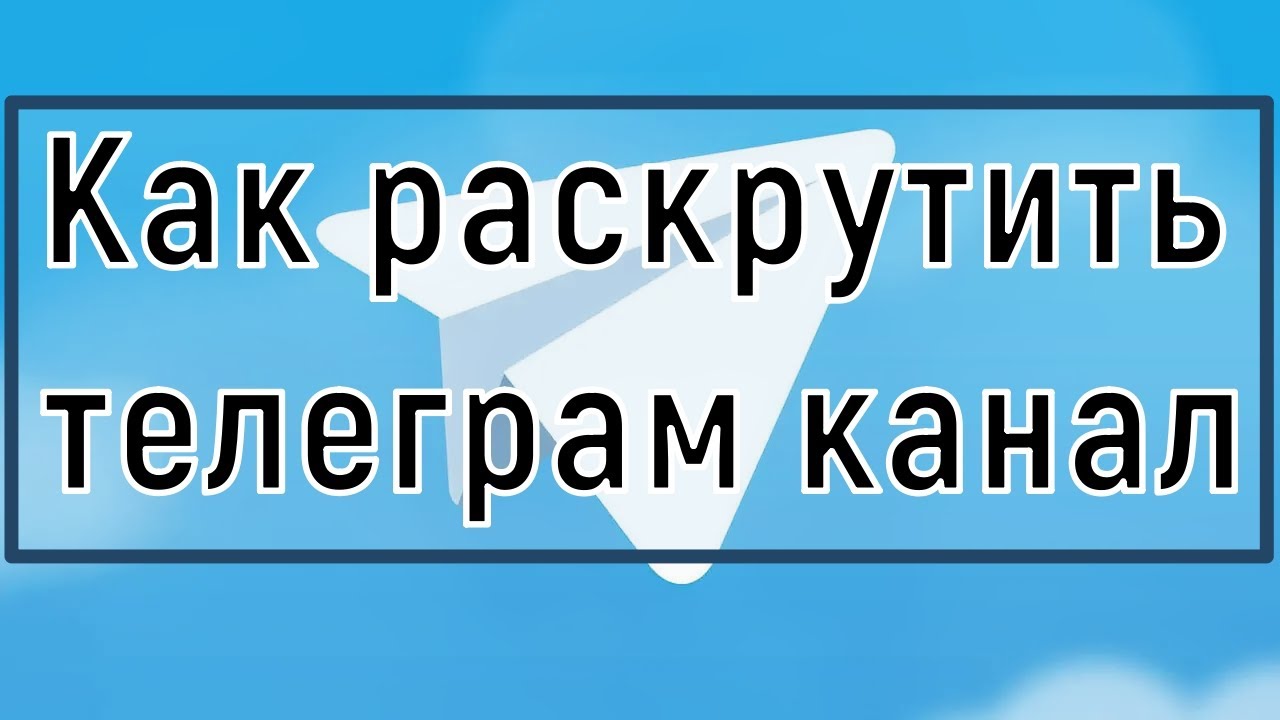 Как раскрутить тг канал с нуля