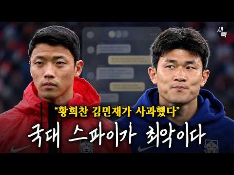 “황희찬-김민재 단톡방에서 사과했다“ 대표팀 카톡방 내용도 유출되나.. 내부문제 밖으로 흘리는 국대 스파이, 정말 최악이다