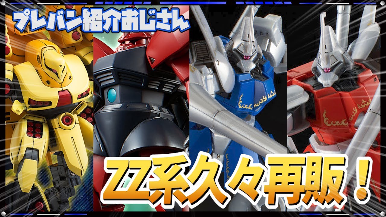 プレバン】ガズ R／L等、ZZ系プレバンキットが久々再販するでやんす