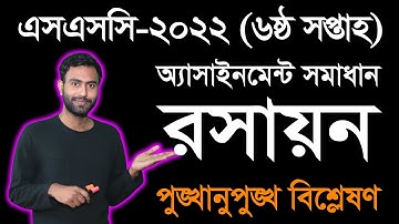 SSC 2022 Chemistry 6th Week Assignment Answer | এসএসসি ২০২২ রসায়ন ষষ্ঠ সপ্তাহের অ্যাসাইনমেন্ট