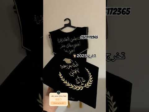 وشاح مع قبعة التخرج مطرز الاسم حسب الطلب للطلب واتساب 0503172365 تخرج السعودية جديدي اكسبلور 2025
