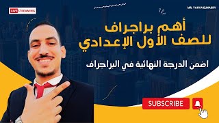 أهم براجراف للصف الأول الإعدادي ترم أول 2024