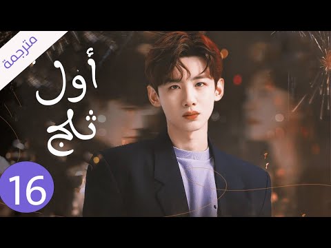 شاب يخفي مشاعره تجاه الفتاة التي يحبها لكنه لا يعلم بانها واقعة بحبه حلقة 16 اول ثلج 