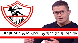 اخبار الزمالك اليوم | مواعيد برنامج احمد عفيفي الجديد على قناة نادي الزمالك الرسمية