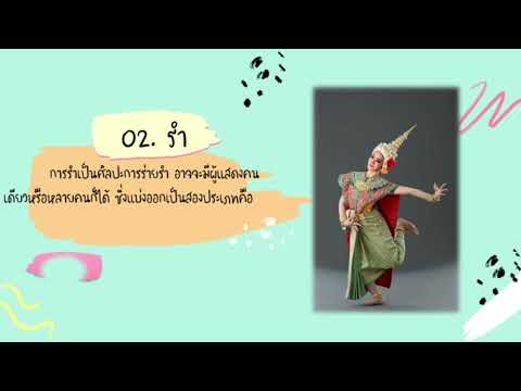 ป.3 การแสดงนาฏศิลป์ไทย
