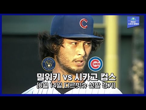 [<strong>MLB</strong> 하이라이트] &amp;#39;다르빗슈 7이닝 11K&amp;#39; 7회 1사까지 노히터, 시즌 3승 / 8월 14일 밀워키 vs 시카고 <strong>C</strong>