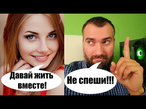 Девушка предлагает жить вместе