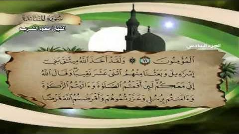 الشيخ سعود الشريم سورة المائدة - Saud Al Shuraim Al Maida