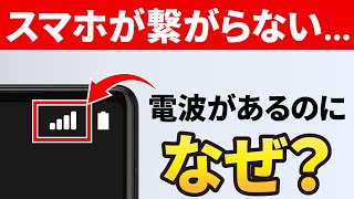 【接続できない】スマホが繋がらない「パケ詰まり」「パケ止まり」等が発生する要因と対処方法