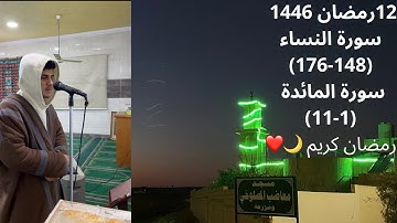 صلاتي العشاء والتراويح ليلة 12 رمضان 1446هـ خواتيم سورة النساء (148_176) فواتح سورة المائدة (1-11)