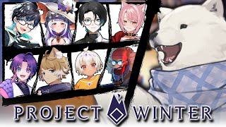 【ProjectWinter】久々の雪山人狼！まるで故郷のような居心地のよさ【Vtuber/うめまろ/コラボ配信】