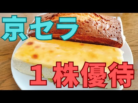 【1株だけ】京セラの株主優待（特別価格通信販売）をお試し