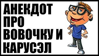 Анекдот про Вовочку и карусэл | Анекдоты смешные до слез | Анекдоты