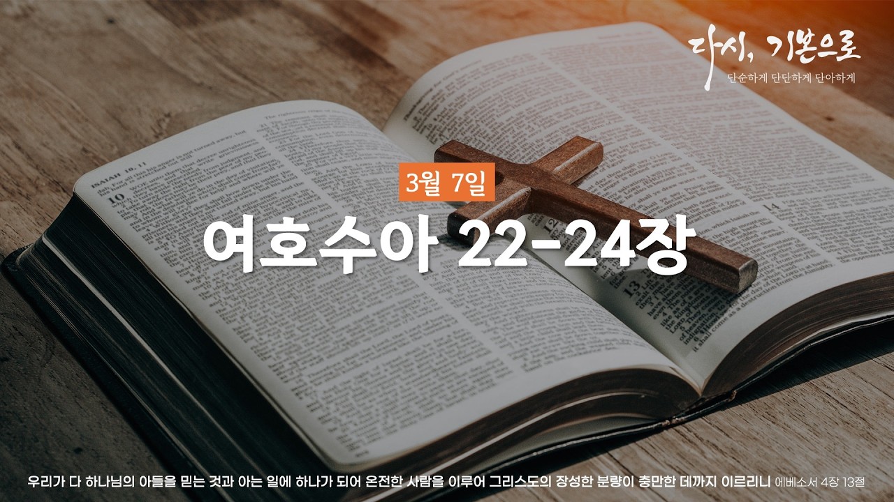 [단.단.단 성경통독] 3월 7일 | 여호수아 22-24장 #신안교회