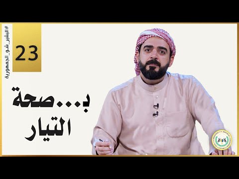 ب صحة التيار الحلقة الثالثة والعشرون 23 البشير شو الجمهورية