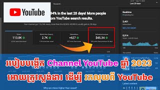 របៀបបង្កើត Channel YouTube ឆ្នាំ 2023 អោយត្រូវស្តង់ដារដើម្បីរកលុយពី​YouTube | Create Channel Youtube