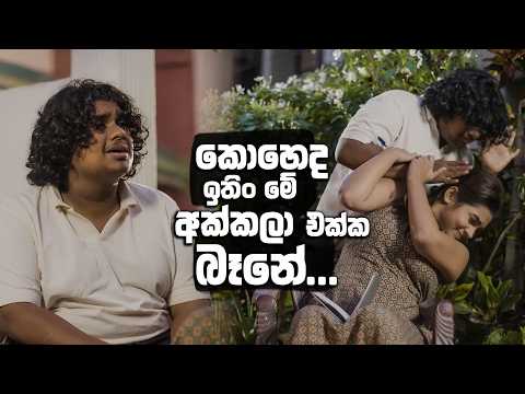 කොහෙද ඉතිං මේ අක්කලා එක්ක බෑනේ...🤨🤨 | Ehew Hithaka Adarayak