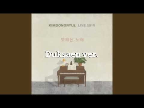 그림자 (LIVE 2019ver.) - 김동률 (KIM DONG RYUL) [공간음향으로 듣는 콘서트][덕사엔 ver]