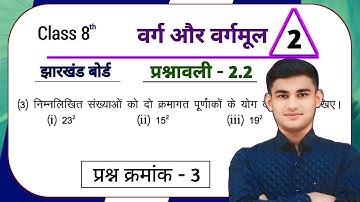 Jharkhand Board Class 8th Maths Ex - 2.2 Q3 Square and Square Root |