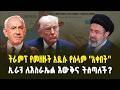 ትራምፕ የመዘዙት አዲሱ የሰላም ''አቀበት''ኢራን ለእስራኤል እውቅና ትሰጣለች?! | Will Iran Give Recognition to Israel?