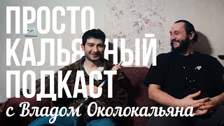 ПРОСТО КАЛЬЯННЫЙ ПОДКАСТ 9 + ВЛАД ОКОЛОКАЛЬЯНА / ПРОМОКОД НА Hookah Club Show 2021 HDHCSH