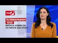 Телемарафон | Випуск ТСН 15:00 за 24 липня 2022 року