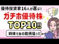 【ガチホしたい優待株TOP10】優待投資家16人が選んだ一生持てる優待株をご紹介!家族で楽しめる株主優待を中心に長期保有したい銘柄コレクション‼