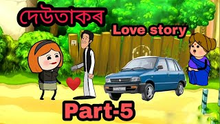 #mising cartoon video// দেউতাকৰ love story..Part - 5 // m g bhai... abinash patir